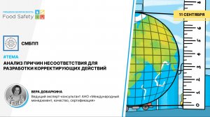 ВЕБИНАР 11.09.2024: АНАЛИЗ ПРИЧИН НЕСООТВЕТСТВИЯ ДЛЯ РАЗРАБОТКИ КОРРЕКТИРУЮЩИХ ДЕЙСТВИЙ