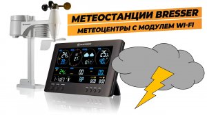 Сравниваем Метеостанции Bresser   ClearView и 4CAST
