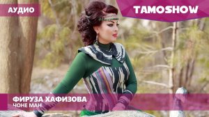 Аудио: Фируза Хафизова - Чоне ман / Firuza Hafizova - Jone Man (Audio 2016)