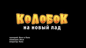 LEGO Колобок на новый лад