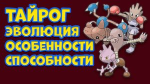 ТАЙРОГ. ЭВОЛЮЦИЯ, ОСОБЕННОСТИ, СПОСОБНОСТИ