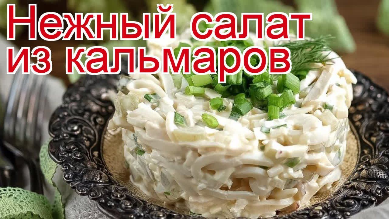 Рецепты из кальмара - как приготовить кальмара пошаговый рецепт - Нежный салат из кальмаров