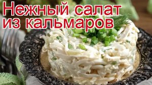 Рецепты из кальмара - как приготовить кальмара пошаговый рецепт - Нежный салат из кальмаров