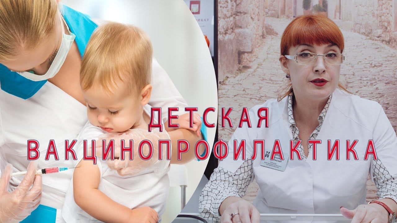 Детская вакцинопрофилактика | Прививки смотреть онлайн