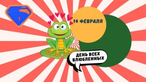 14 февраля - День всех влюбленных