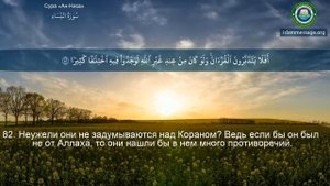 Коран Сура 4 "ан-Ниса" (Женщины) _ Мишари Рашид Аль-Афаси Mishary bin Rashid Alafasy