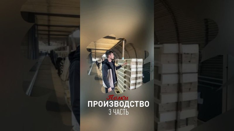 Производство 3 часть #строимбани #строительствобани #строительствобань