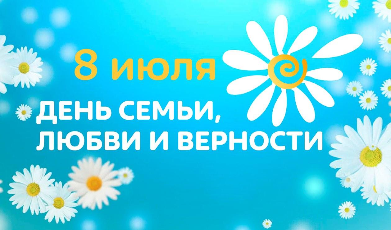 С Днём Семьи Любви и Верности 8 июля