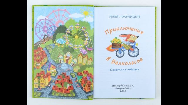 "Приключения в Белколесье. Вступление"