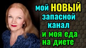 Мои варианты полезных и вкусных блюд на диете. Мой новый резервный канал и чудесная курточка.