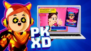 PK XD  Исследуй Вселенную играй с друзьями в ПК ХД ? Лавинья PKXD ?