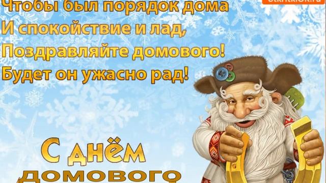 С днем ДОМОВОГО! 10 февраля