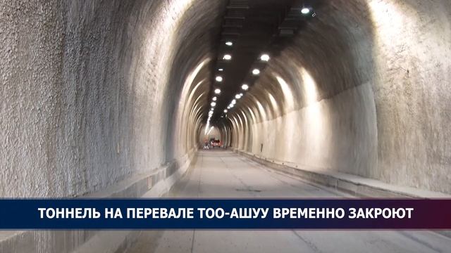ТОННЕЛЬ НА ПЕРЕВАЛЕ ТОО-АШУУ ВРЕМЕННО ЗАКРОЮТ смотреть онлайн