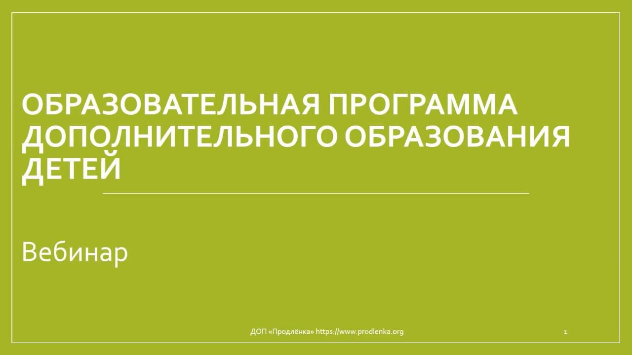Вебинар «Образовательная программа дополнительного образования детей»