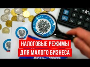 Виды налогообложения – УСН, ПСН, НПД // Какую систему налогообложения выбрать? / 14+