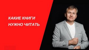 Какие книги нужно читать