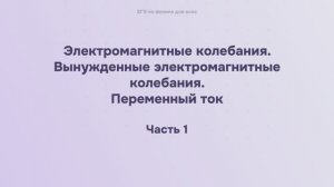 14.1.2.1 Электромагнитные колебания. Вынужденные электромагнитные колебания. Переменный ток