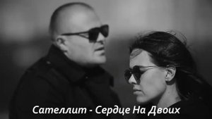 Сателлит Сердце На Двоих