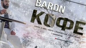 Baron - Кофе || МИНУС (by Shase)