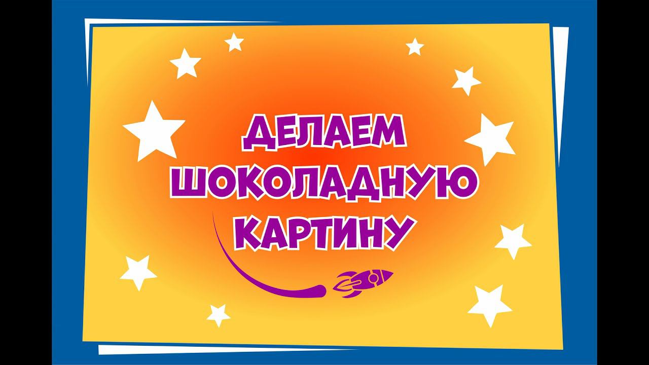 Делаем шоколадную картину