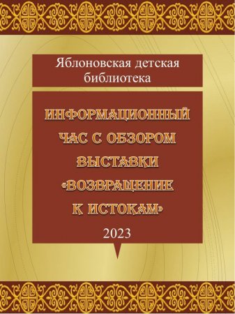 Информационный час с обзором выставки Возвращение к истокам. ЯДБ