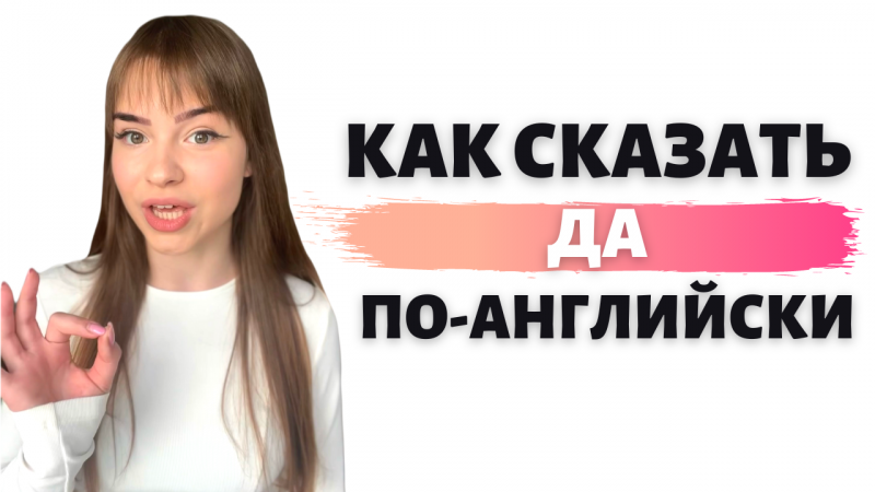 Как сказать “да” по-английски. Разговорный английский в #Shorts