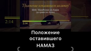 Положение того, кто оставил намаз