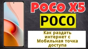Как раздать интернет на андроид Мобильная точка доступа POCO X5