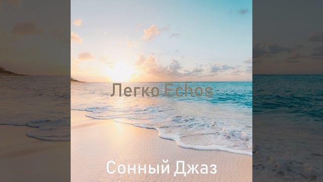 Видения - Восхитительный Расслабляющий
