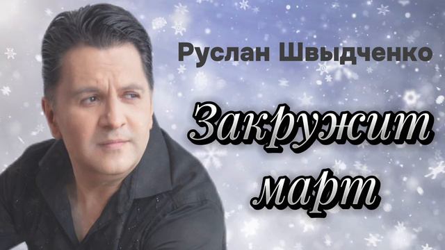 Руслан Швыдченко