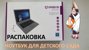 НОУТБУК ДЛЯ ДЕТСКОГО САДА ИЛИ РАСПАКОВКА IRBIS NB68