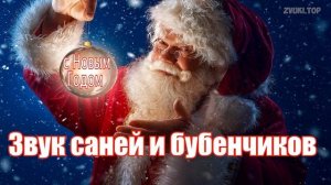 Звук Колокольчиков и саней с оленями Санта Клауса. Звуки пролетающего мимо Санты