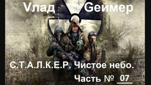 СТАЛКЕР: Чистое небо / S.T.A.L.K.E.R. Clear Sky. / Часть #7 (Архив)