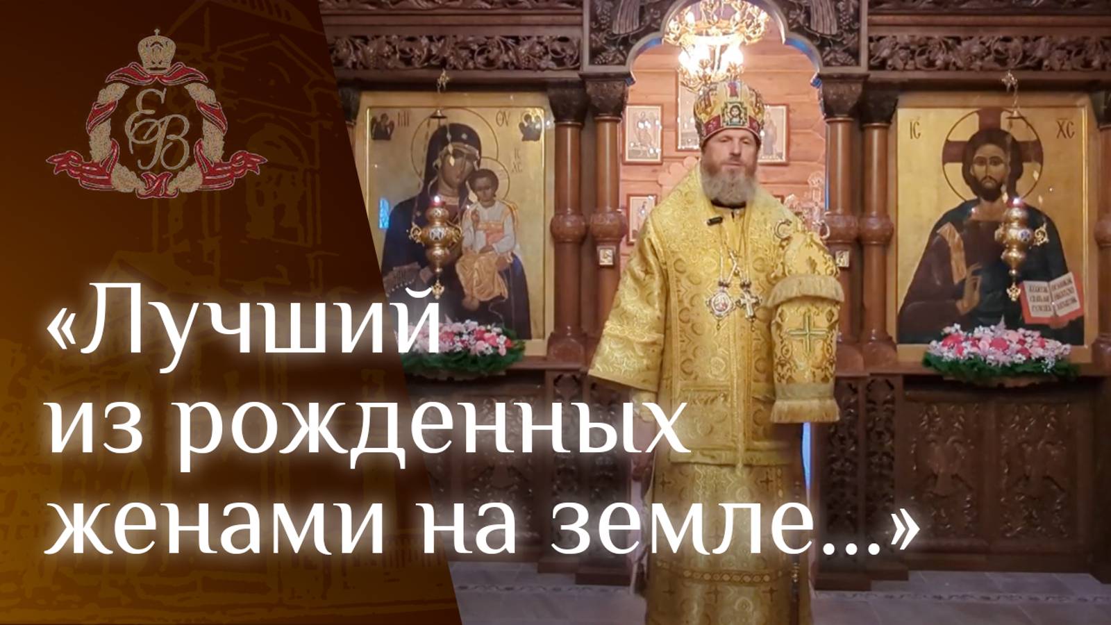 Архипастырское слово в день Рождества Иоанна Предтечи смотреть онлайн