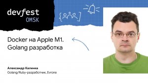 Docker на Apple M1. Golang разработка / Александр Калинка (Evrone)