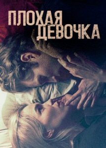 Плохая девочка / Borderline (2023)