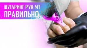 Как сделать ШУГАРИНГ рук ПРАВИЛЬНО и БЫСТРО