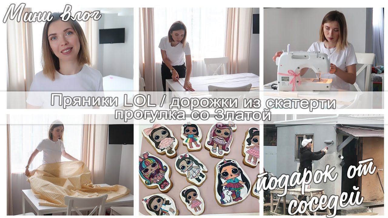 ПРЯНИКИ LOL / ПОДГОТОВКА КО ДНЮ РОЖДЕНИЯ ЗЛАТЫ/ ПОДАРОК ОТ СОСЕДЕЙ/ ШЬЮ ДОРОЖКИ ИЗ СКАТЕРТИ / смотреть онлайн