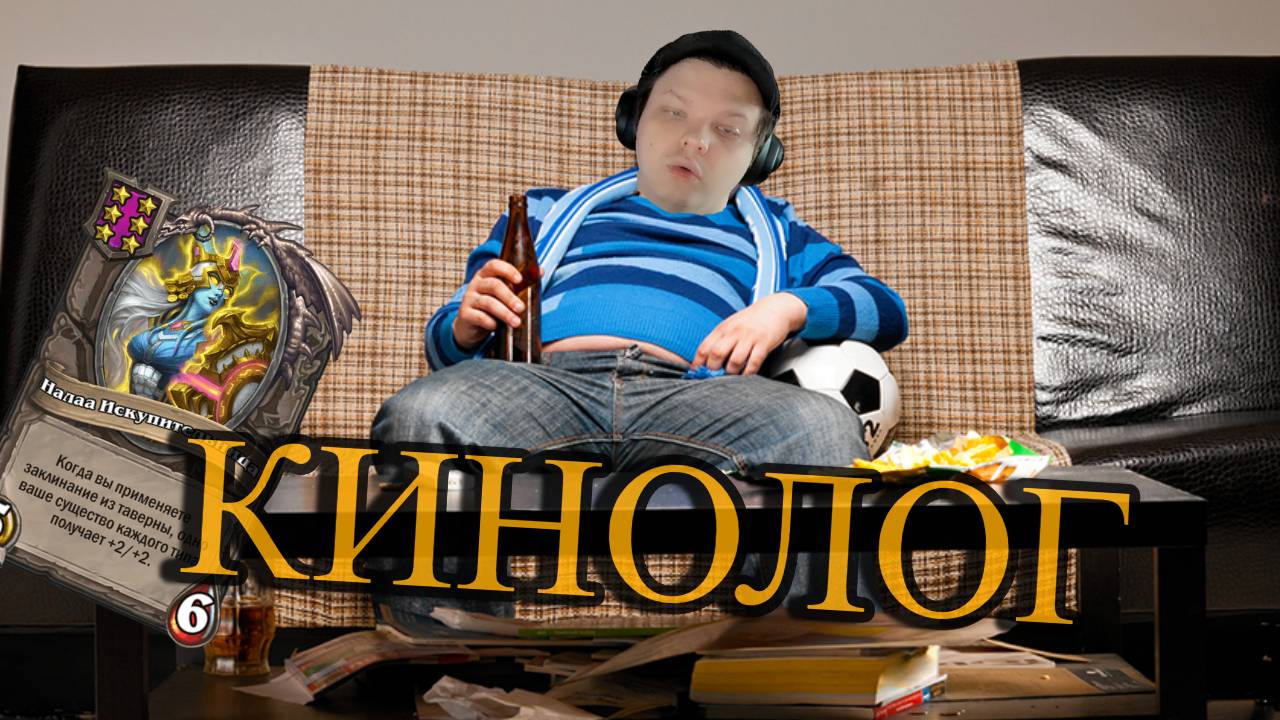 Кинолог крутит Наалу SILVERNAME Сильвейрнейм Hearthstone хс смотреть онлайн