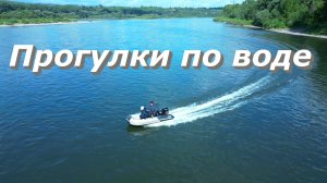 Прогулки по воде