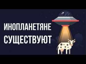 Что, если существуют ИНОПЛАНЕТЯНЕ