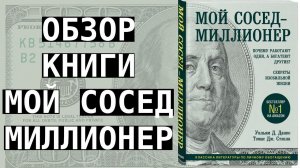 Обзор книги "Мой сосед - миллионер"