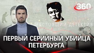 «Настоящий детектив»: русский потрошитель