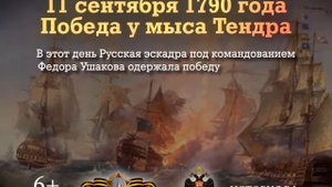 Памятные даты России: Победа у мыса Тендра