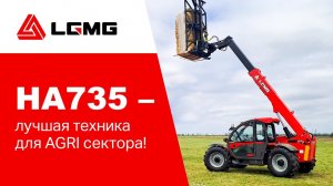 LGMG HA735 – ﻿лучшая техника для AGRI сектора!