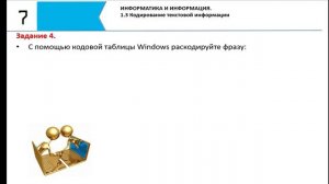 Кодирование текстовой информации. 7 класс. Тема 1.3