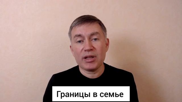 Границы в семье. Психолог Сергей Левит.