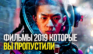 10 ФИЛЬМОВ 2019 ГОДА КОТОРЫЕ ВЫ МОГЛИ ПРОПУСТИТЬ.