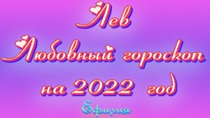 ЛЮБОВНЫЙ ГОРОСКОП для ЛЬВА на 2022 год. ТАРО прогноз от Ефилии.