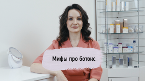 Мифы про Ботокс или Диспорт